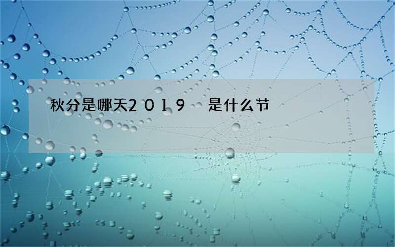 秋分是哪天2019 是什么节